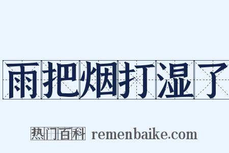 雨把烟打湿了是什么意思的图片